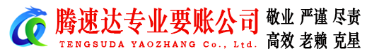 嵊州腾速达追债公司